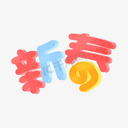 新春卡通艺术字