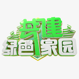 共建绿色家园3D字体设计