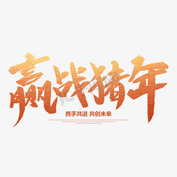 赢战猪年创意毛笔字