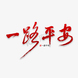一路平安书法艺术字设计图片-千库网