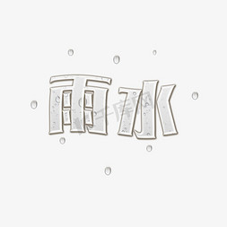 节气字体雨水免抠艺术字图片_水滴雨滴半透明雨水节气字体设计二十四节气