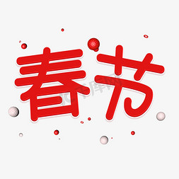 红春节免抠艺术字图片_2019新春红色立体艺术字春节