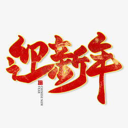 迎新年红色毛笔艺术字