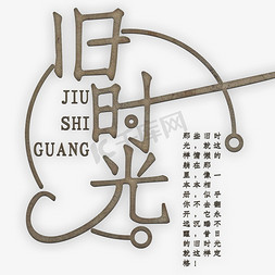 简约字体免抠艺术字图片_旧时光艺术字PNG