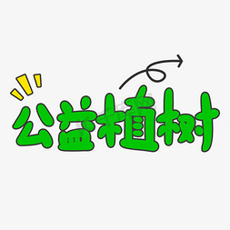 植树节公益免抠艺术字图片_公益植树创意手写卡通字