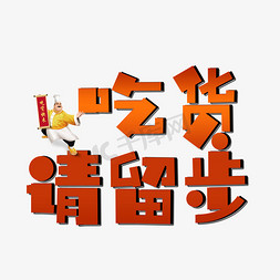 碟子刀叉免抠艺术字图片_吃货请留步黑色艺术字