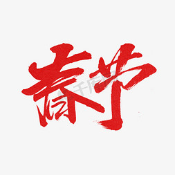 春节艺术字体