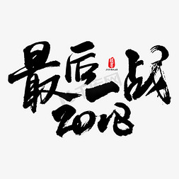 2018最后一战艺术书法字