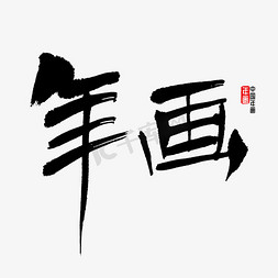 贴年画免抠艺术字图片_年画书法字体