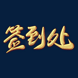 签到本封面免抠艺术字图片_签到处金色纹饰艺术字