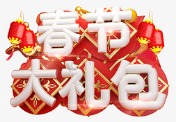 春节大礼包3D字体设计