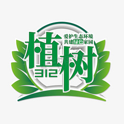 312植树节创意艺术字