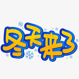 winter免抠艺术字图片_冬天来了手写手绘POP卡通矢量艺术字