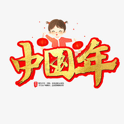 2019喜庆春节免抠艺术字图片_中国年艺术字
