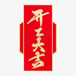 开工大吉创意毛笔字