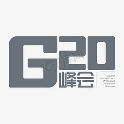 创意黑色g20峰会字体设计