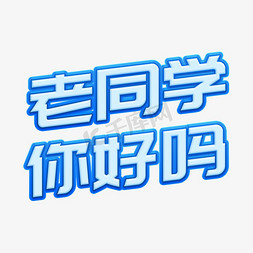 老同学你好吗蓝色渐变字