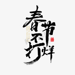 春节不打烊免抠艺术字图片_矢量新年素材毛笔字春节不打烊字体设计