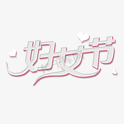 妇女节立体字