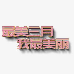 最美三月我最美丽立体字