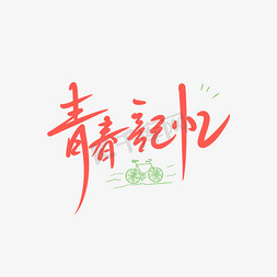 青春记忆创意卡通情感化手写字艺术字设计图片-千库网