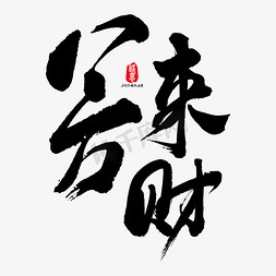 八方来财艺术书法字