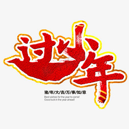 2019过小年免抠艺术字图片_过小年艺术字