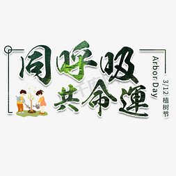 森林吊桥免抠艺术字图片_植树节节日种树保护环境地球环保绿色清新树林森林