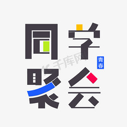 同学聚会创意字