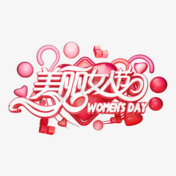 美丽迎国庆免抠艺术字图片_C4D艺术字38妇女节素材美丽女人节字体元素