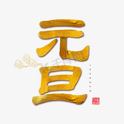 2019元旦春节毛笔字元旦