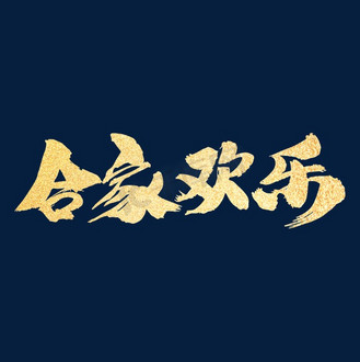 艺术字合家平安图片_艺术字合家平安素材-艺术字合家平安图片大全-千