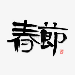 新春快乐书法免抠艺术字图片_春节书法字体