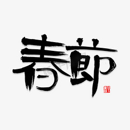 春节书法字体