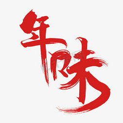 红色中国节日免抠艺术字图片_年味红色毛笔艺术字