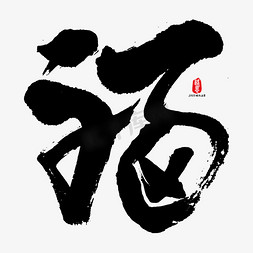 个性福免抠艺术字图片_福字艺术书法字