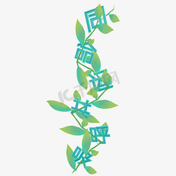 丝瓜藤蔓免抠艺术字图片_同命运共呼吸植树节宣传艺术字