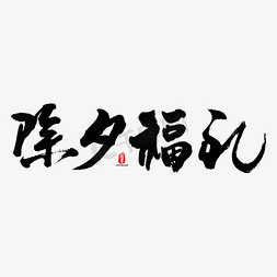 2019猪年福字免抠艺术字图片_除夕福礼矢量书法字素材