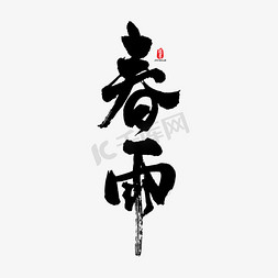 春雨矢量书法字素材