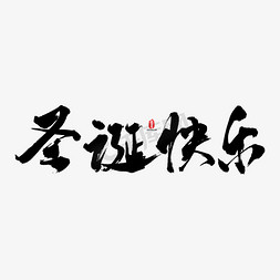 圣诞快乐矢量书法字素材