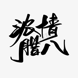 浓情腊八节免抠艺术字图片_浓情腊八创意字体设计