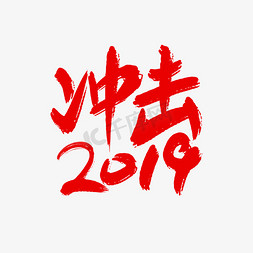 冲击2019免抠艺术字图片_冲击2019字体