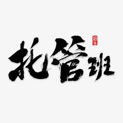 托管班书法字体