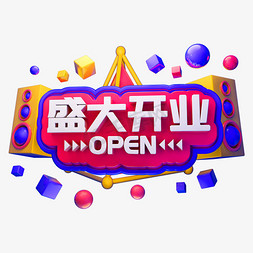 盛大开业open免抠艺术字图片_盛大开业3D立体字体OPEN