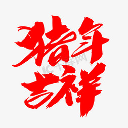 2019福猪年免抠艺术字图片_猪年吉祥创意新年词汇设计