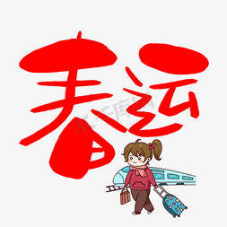 浦口火车站免抠艺术字图片_春运手写手绘卡通可爱POP书法艺术字