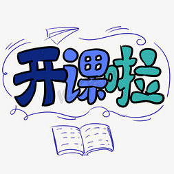 英语小写免抠艺术字图片_家教培训班英语数学开课啦海报手绘字体设计