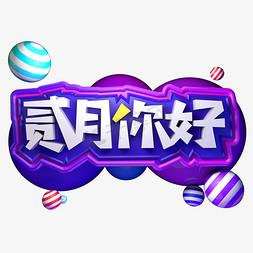 新年2d免抠艺术字图片_贰月你好二月新年辞旧迎新立体字C4D