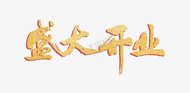 盛大开火ps艺术字体-盛大开火ps字体设计效果-千库网