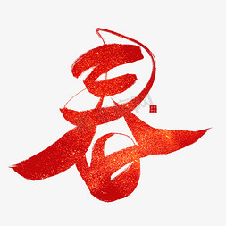 红色中国新年免抠艺术字图片_春红色毛笔艺术字
